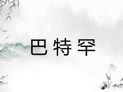 巴特罕