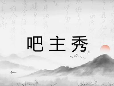 吧主秀