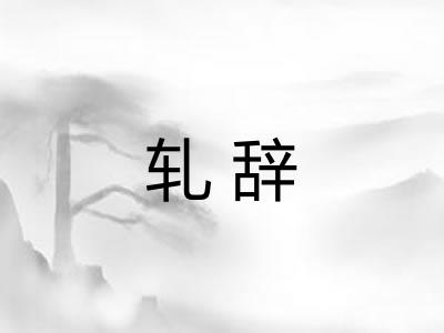 轧辞