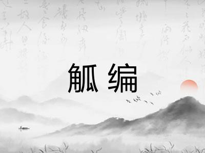 觚编 觚编