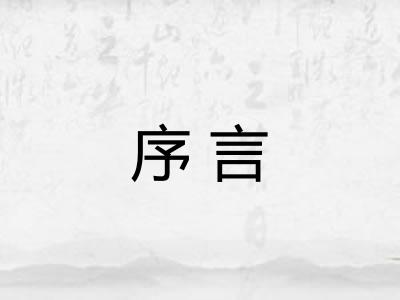 序言