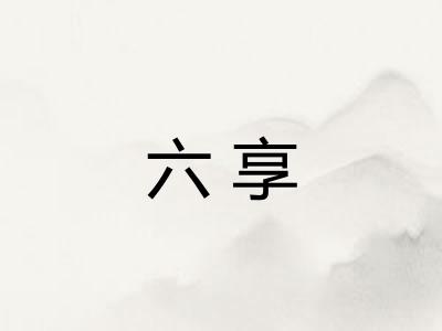 六享 六享