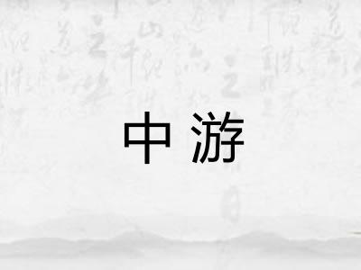 中游