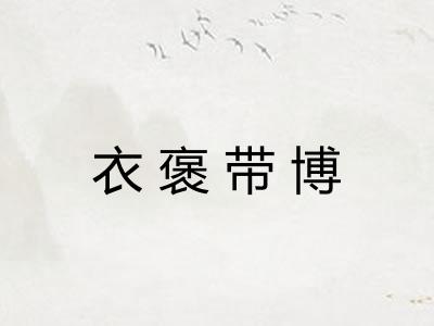 衣褒带博 衣褒带博