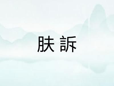 肤訴