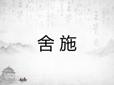 舍施 舍施