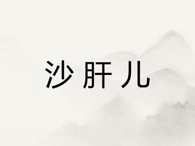 沙肝儿