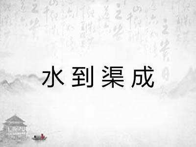 水到渠成 水到渠成