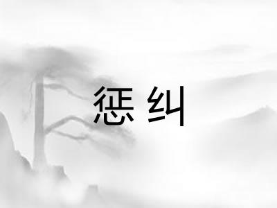 惩纠