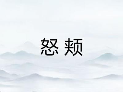 怒颊