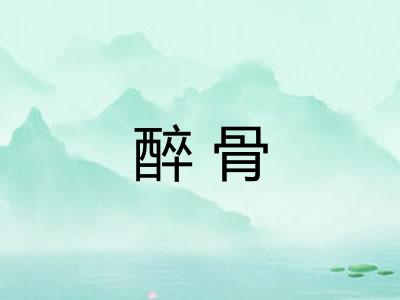 醉骨