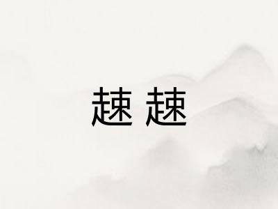 趚趚