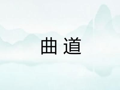 曲道