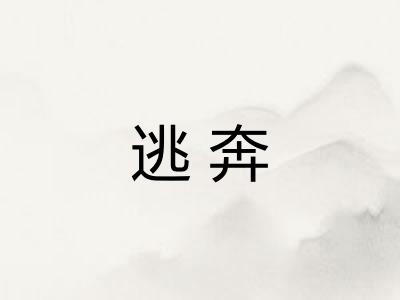 逃奔