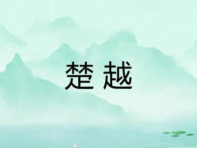 楚越