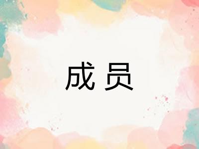 成员