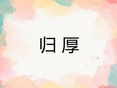 归厚