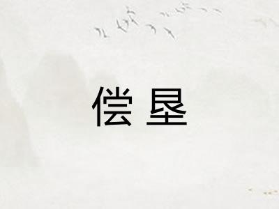 偿垦
