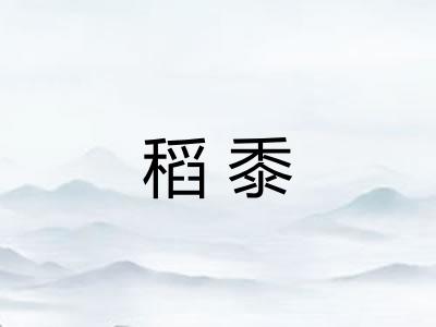 稻黍