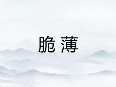 脆薄