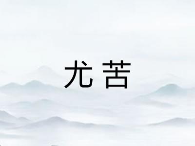 尤苦