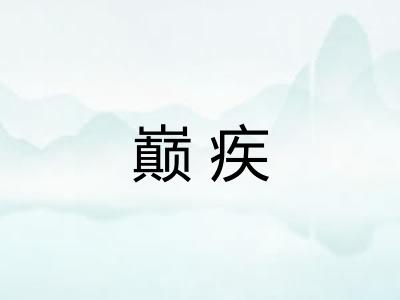 巅疾