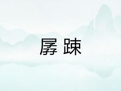 孱踈
