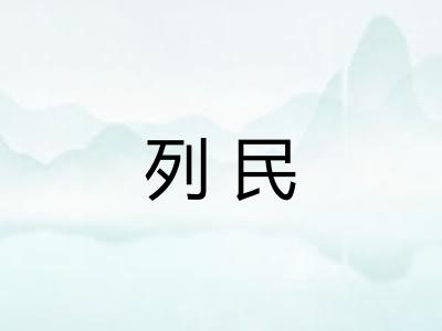 列民 列民