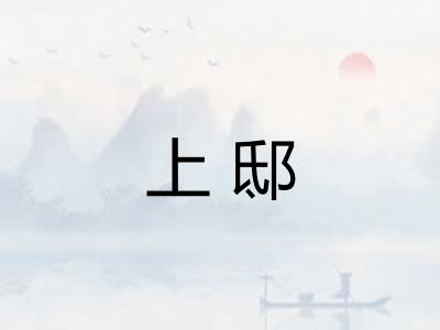 上邸 上邸
