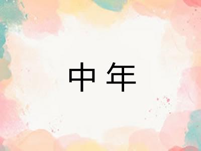 中年
