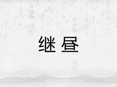 继昼