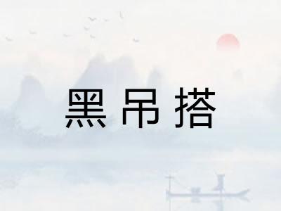 黑吊搭
