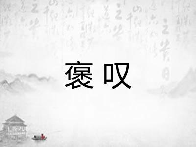 褒叹