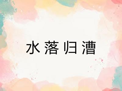 水落归漕