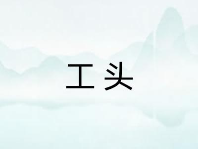 工头 工头