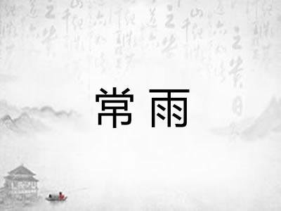 常雨