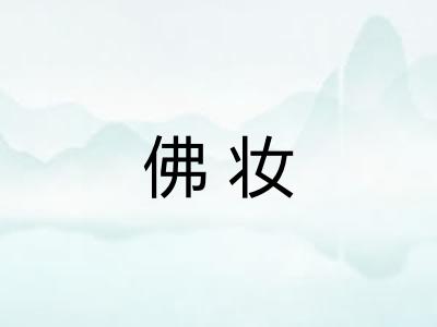 佛妆 佛妆