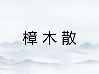 樟木散 樟木散