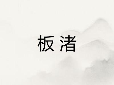 板渚