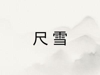 尺雪