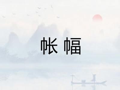 帐幅