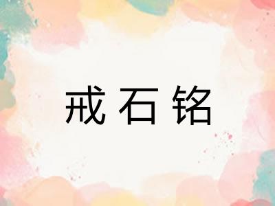 戒石铭 戒石铭