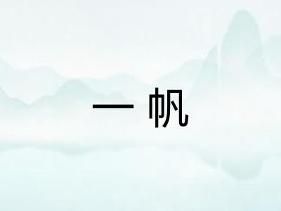 一帆