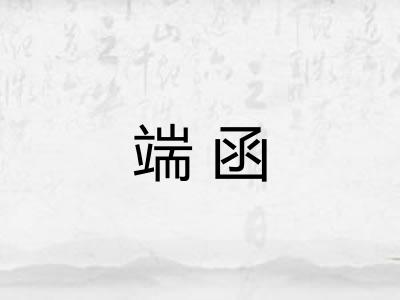 端函 端函