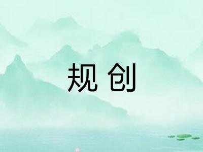 规创 规创