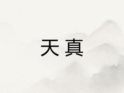 天真