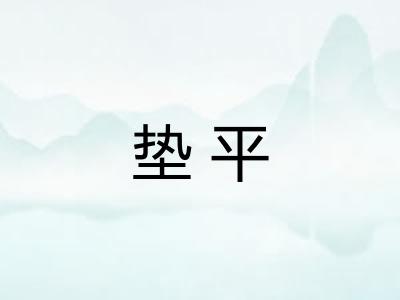 垫平