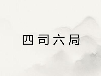 四司六局