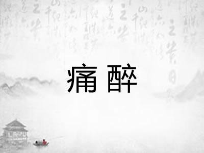 痛醉