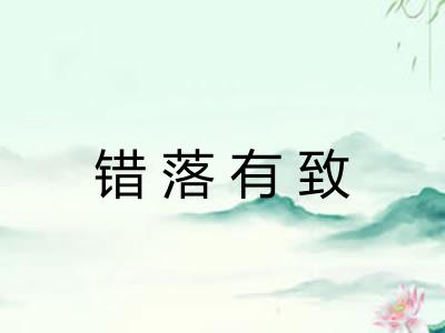 错落有致